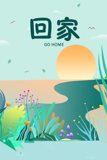 回家 海报 高清在线观看