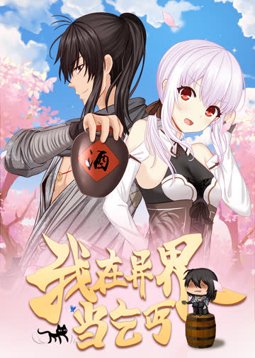 我在异界当乞丐·动态漫 海报 高清在线观看