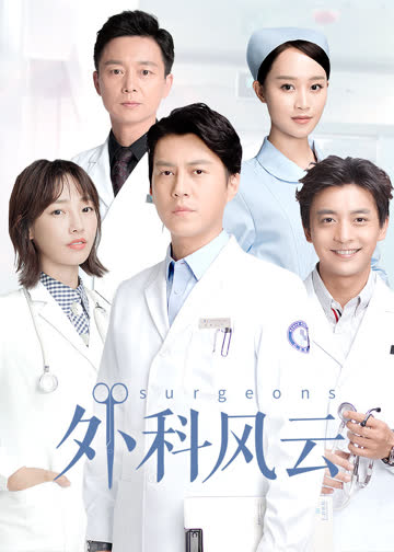 外科风云 海报 高清在线观看