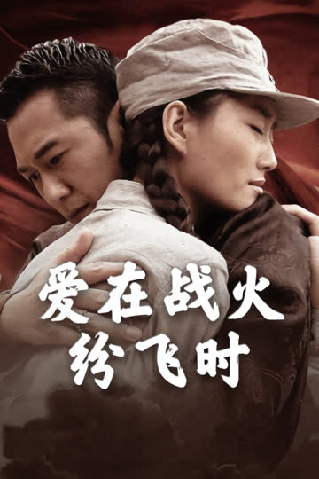 爱在战火纷飞时 海报 高清在线观看