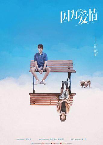 因为爱情 海报 高清在线观看