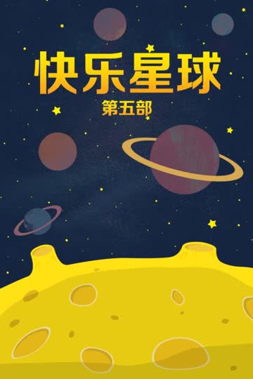 快乐星球 第五部 海报 高清在线观看