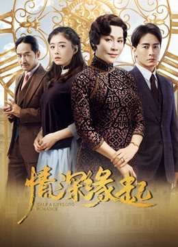 情深缘起 海报 高清在线观看