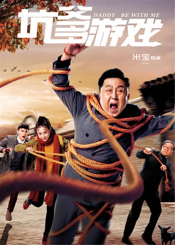 坑爹游戏 海报 高清在线观看