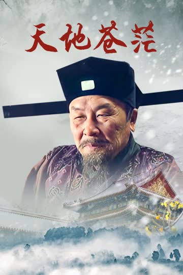 天地苍茫 海报 高清在线观看