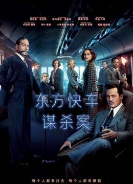 东方快车谋杀案 海报 高清在线观看