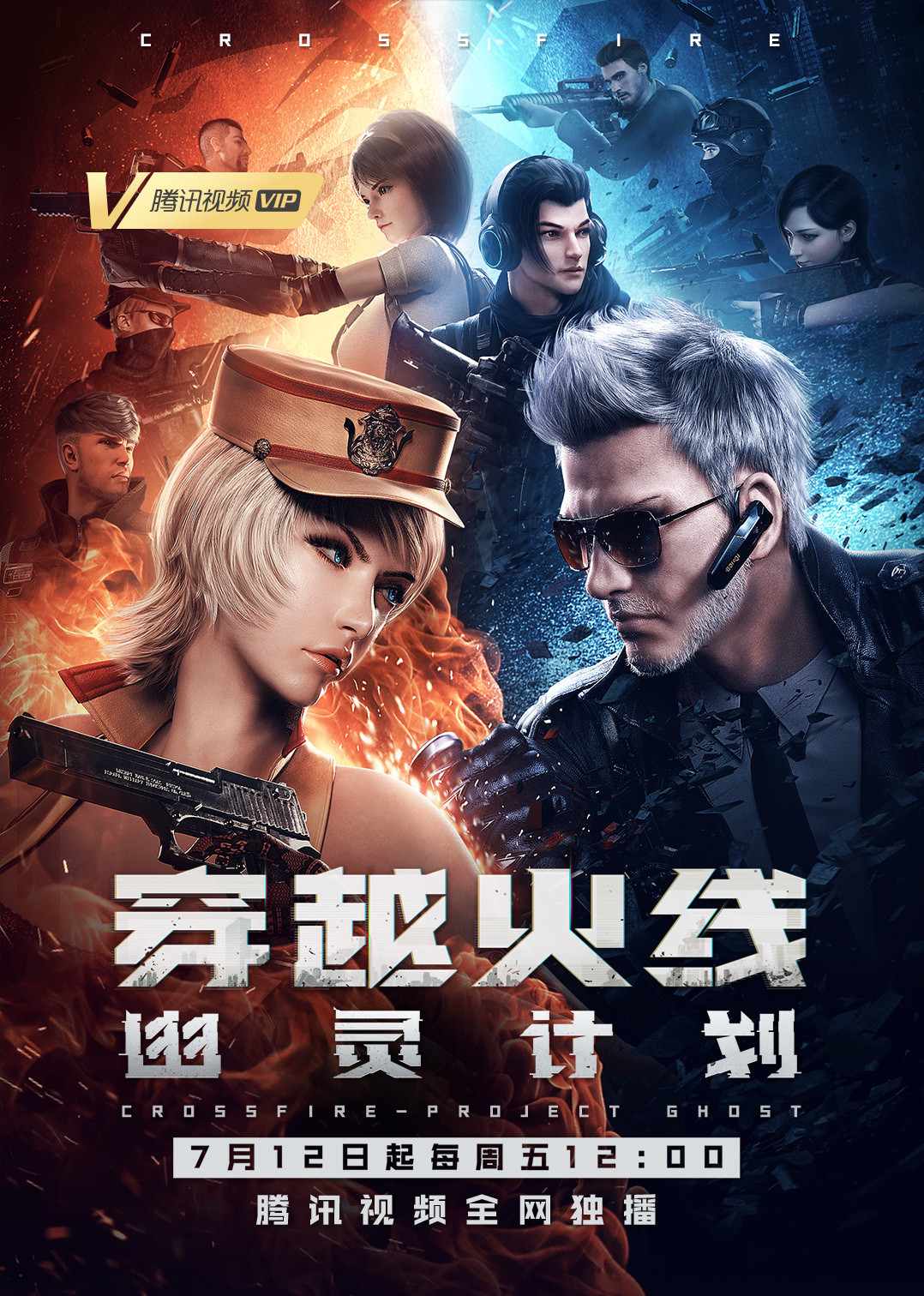 穿越火线：幽灵计划 海报 高清在线观看