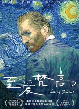 至爱梵高·星空之谜 海报 高清在线观看