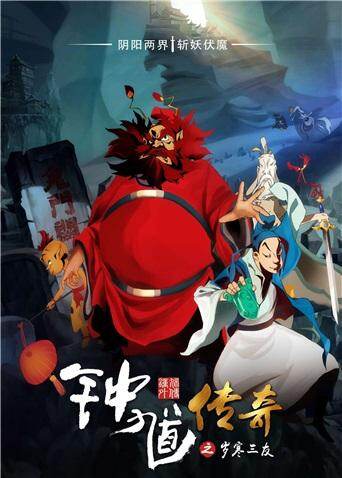 钟馗传奇之岁寒三友 海报 高清在线观看
