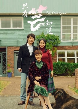只有芸知道 海报 高清在线观看