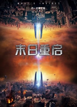 末日重启 海报 高清在线观看