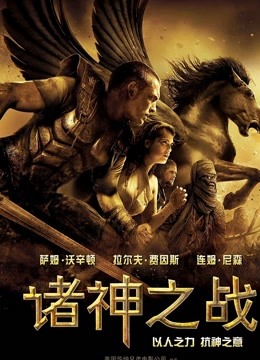 诸神之战 海报 高清在线观看
