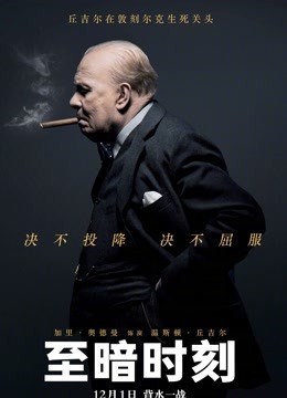 至暗时刻 海报 高清在线观看