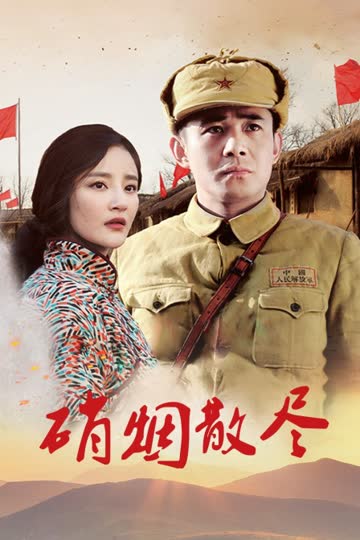 硝烟散尽 海报 高清在线观看
