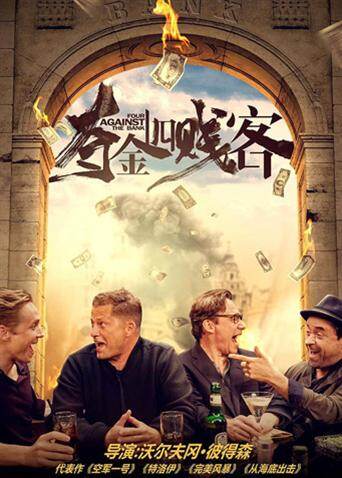 夺金四贱客 海报 高清在线观看