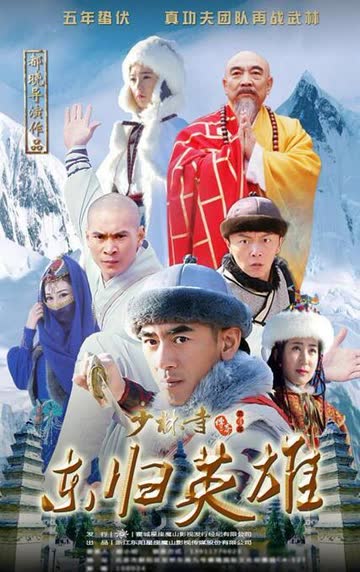 少林寺传奇之火烧少林 海报 高清在线观看