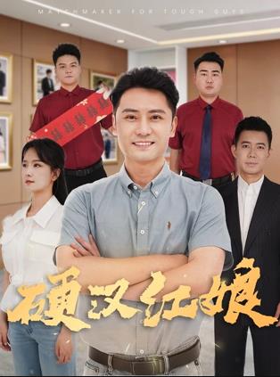 硬汉红娘 海报 高清在线观看