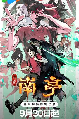 谷围南亭 海报 高清在线观看