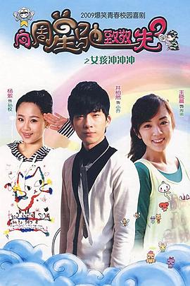 女孩冲冲冲 海报 高清在线观看