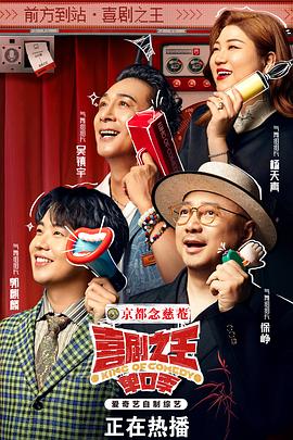 喜剧之王·单口季 海报 高清在线观看