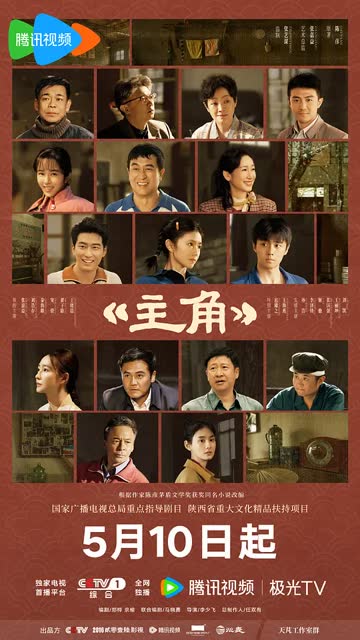 主角 海报 高清在线观看