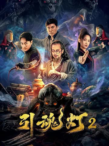 引魂灯2 海报 高清在线观看