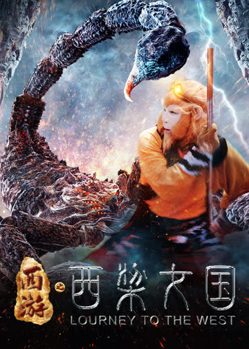 西游记之西梁女国 海报 高清在线观看