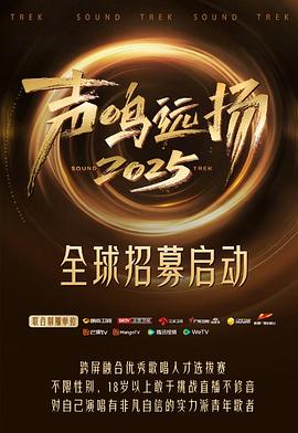 声鸣远扬2025 海报 高清在线观看