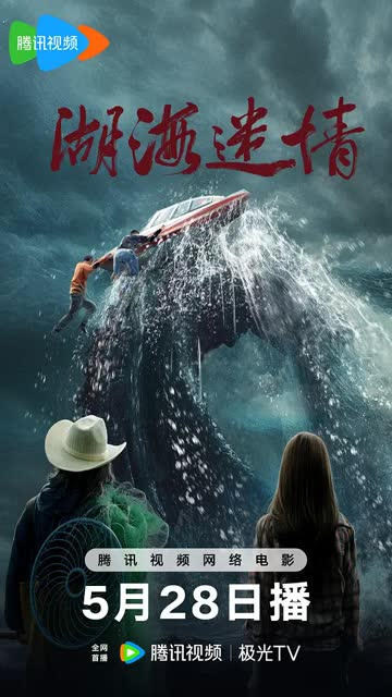 湖海迷情 海报 高清在线观看