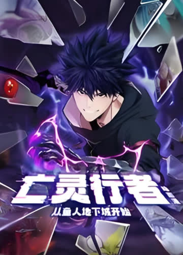 亡灵行者！从鱼人地下城开始 动态漫画 海报 高清在线观看
