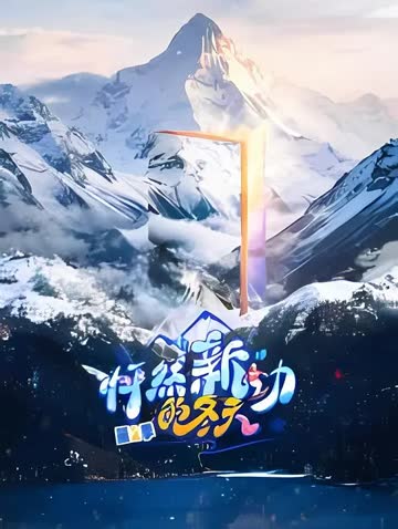 怦然“新”动的冬天第二季 海报 高清在线观看