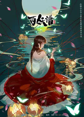 百妖谱第二季 海报 高清在线观看