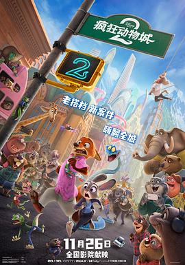 疯狂动物城2 海报 高清在线观看