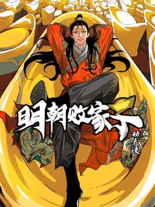 明朝败家子 海报 高清在线观看