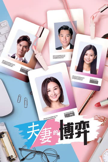 夫妻的博弈 海报 高清在线观看