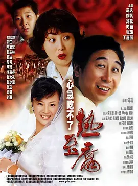 心急吃不了热豆腐 海报 高清在线观看