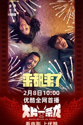 来都来了 海报 高清在线观看