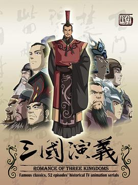 三国演义2009 海报 高清在线观看