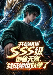 开局sss级御兽天赋，我成绝世妖孽 海报 高清在线观看