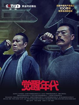 觉醒年代 海报 高清在线观看