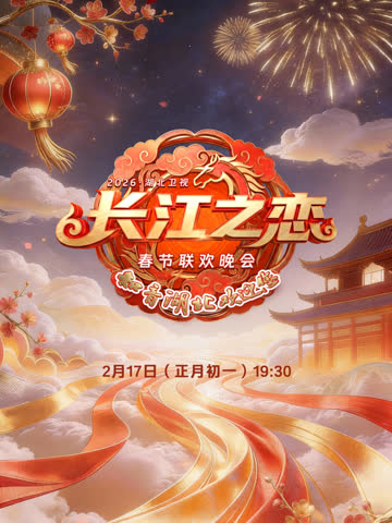 2026湖北春晚 海报 高清在线观看