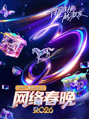 中央广播电视总台网络春晚 2026 海报 高清在线观看