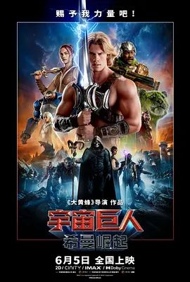 宇宙巨人，希曼崛起 海报 高清在线观看