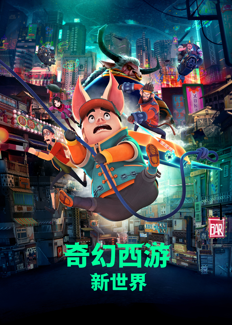 奇幻西游：新世界 海报 高清在线观看