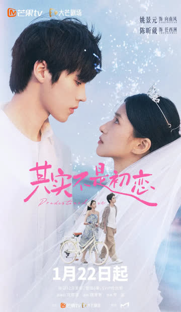 其实不是初恋电影版 海报 高清在线观看