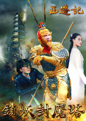 西游记之锁妖封魔塔 海报 高清在线观看