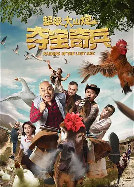 超级大山炮之夺宝奇兵 海报 高清在线观看