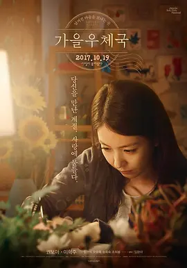 秋日邮局 海报 高清在线观看