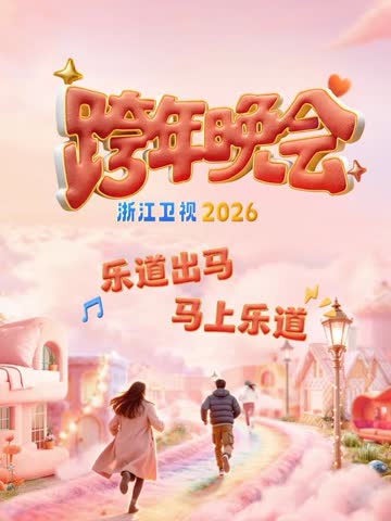 2026浙江卫视跨年晚会 海报 高清在线观看