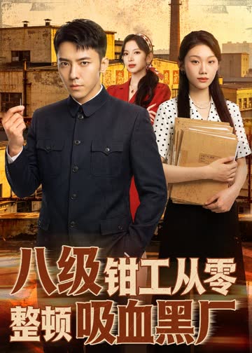 八级钳工从零整顿吸血黑厂 海报 高清在线观看
